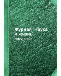 Журнал "Наука и жизнь"