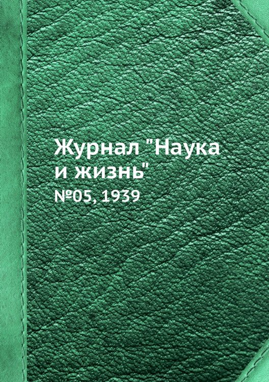 Журнал "Наука и жизнь"