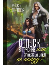 Отпуск в трясине, или Замуж за змея не пойду!