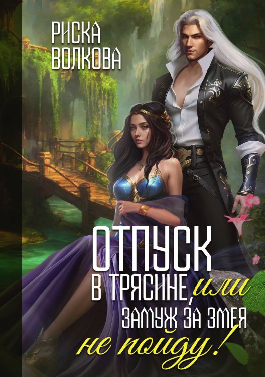 Обложка книги «Отпуск в трясине, или Замуж за змея не пойду!» — Риска Волкова, ISBN 9785517117656