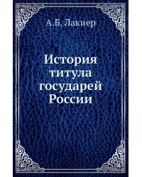 История титула государей России