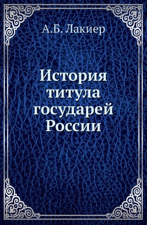 История титула государей России