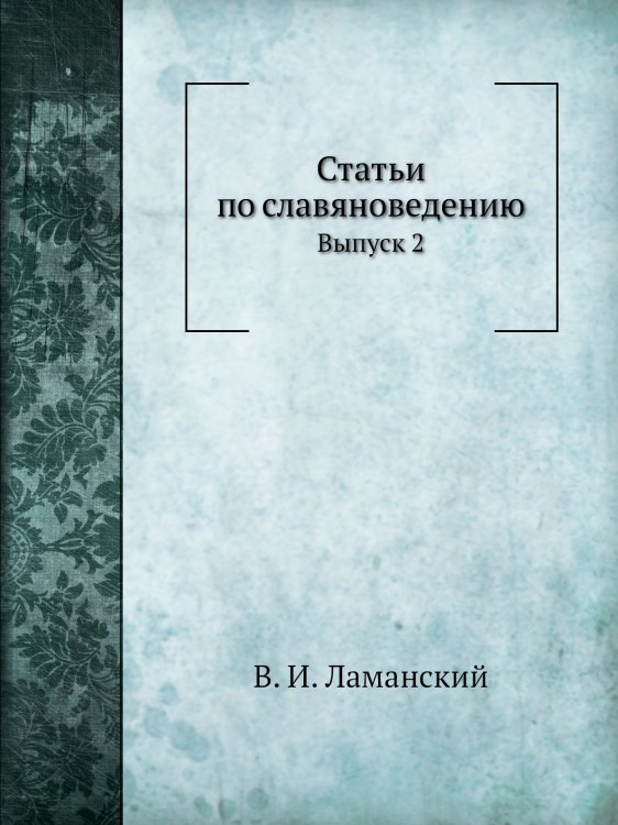 Статьи по славяноведению