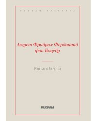 Клеинсберги
