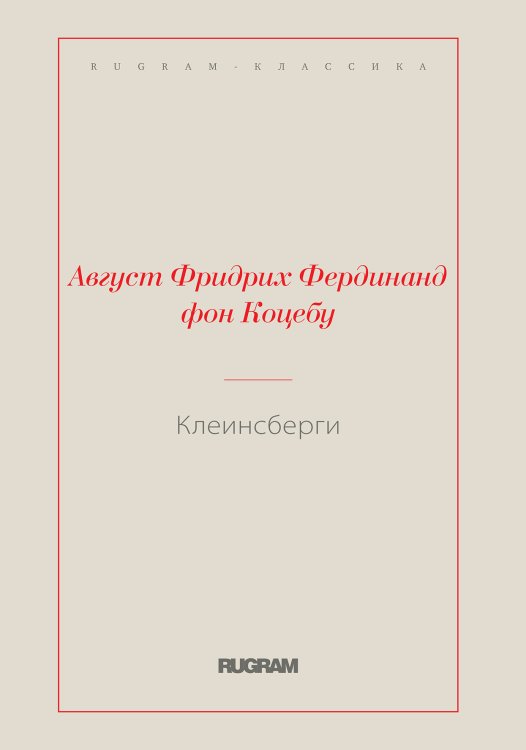 Обложка книги «Клеинсберги» — Фридрих Фердинанд фон Коцебу Август, ISBN 9785519729796