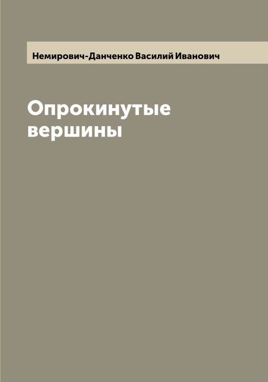 Обложка книги «Опрокинутые вершины» — Немирович-Данченко Василий Иванович, ISBN 9785519991445