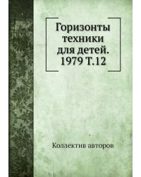 Горизонты техники для детей. 1979 Т.12