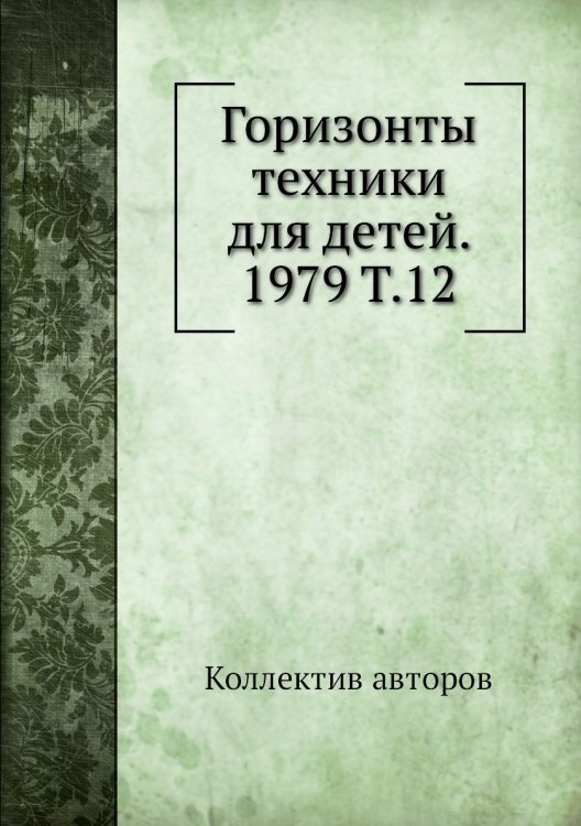 Горизонты техники для детей. 1979 Т.12 Горизонты техники для детей. 1979 Т.12