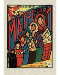 Матрешки. Детская литература