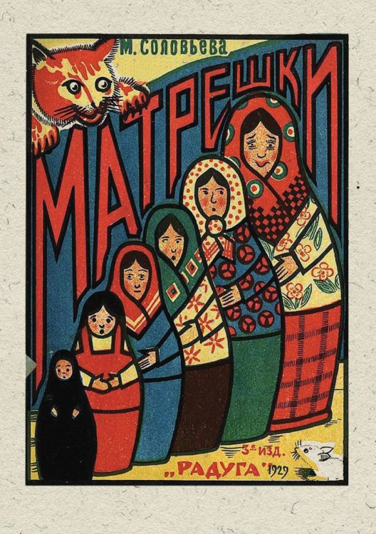 Обложка книги «Матрешки. Детская литература» — Соловьева Мария Петровна, ISBN 9785521955985