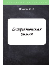 Биоорганическая химия