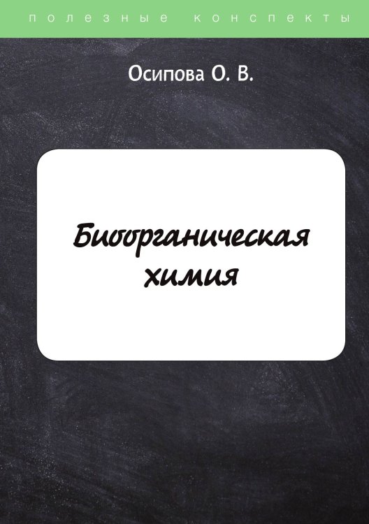 Обложка книги «Биоорганическая химия» — О. Осипова, ISBN 9785521758661