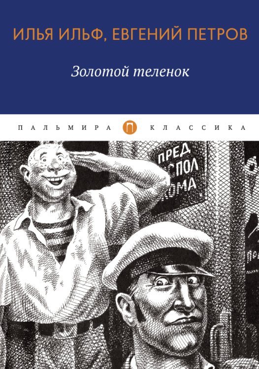 Обложка книги «Золотой телёнок» — Илья Ильф; Евгений Петров, ISBN 9785517017888