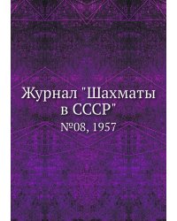 Журнал "Шахматы в CCCP"