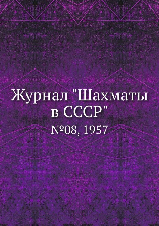 Обложка книги «Журнал "Шахматы в CCCP"», ISBN 9785458706995