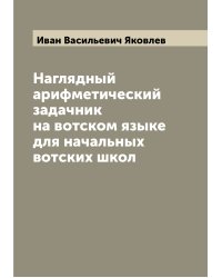 Наглядный арифметический задачник на вотском языке для начальных вотских школ