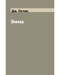 Эмма