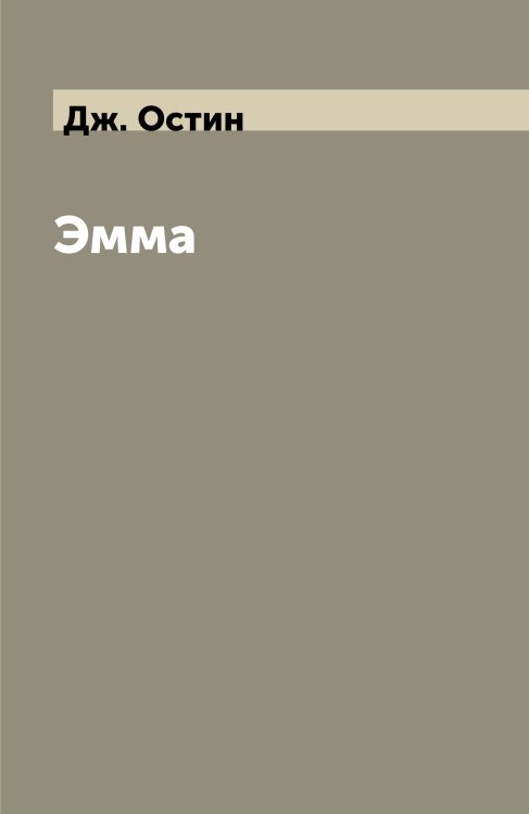Обложка книги «Эмма» — Дж. Остин, ISBN 9785521855704