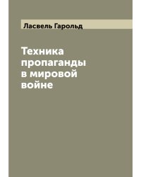 Техника пропаганды в мировой войне