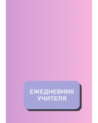 Дневник учителя