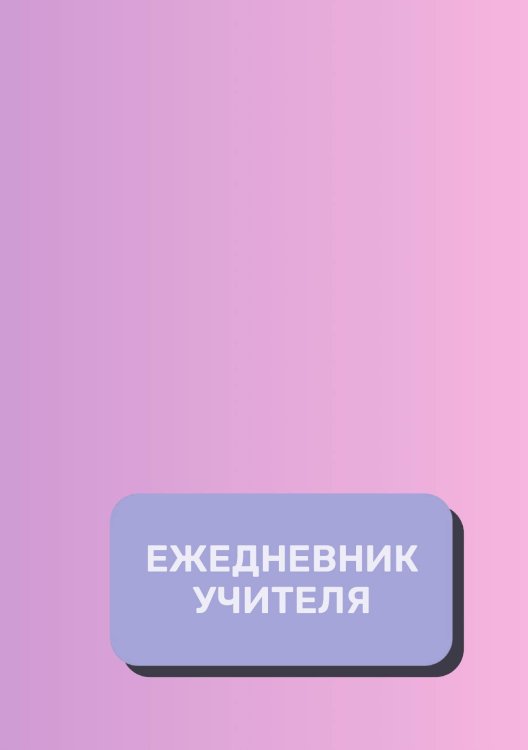 Обложка книги «Дневник учителя» — автора нет, ISBN 9785521892174