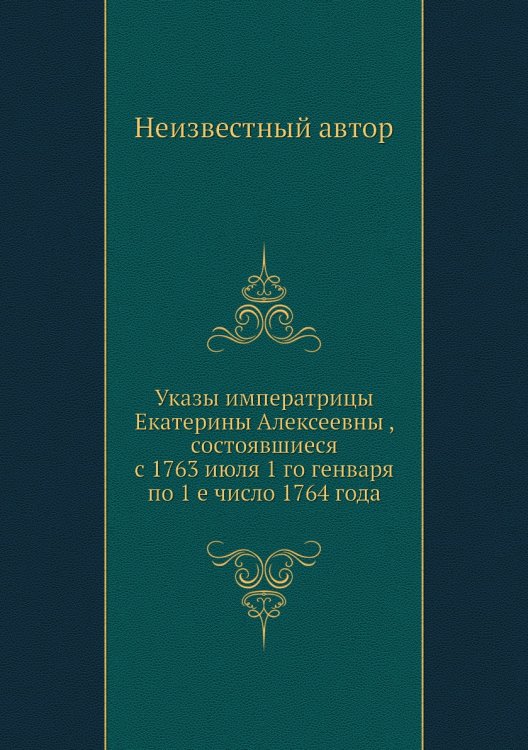 Указы императрицы Екатерины Алексеевны , состоявшиеся с 1763 июля 1 го генваря по 1 е число 1764 года