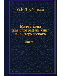 Материалы для биографии кн. В. А. Черкасского