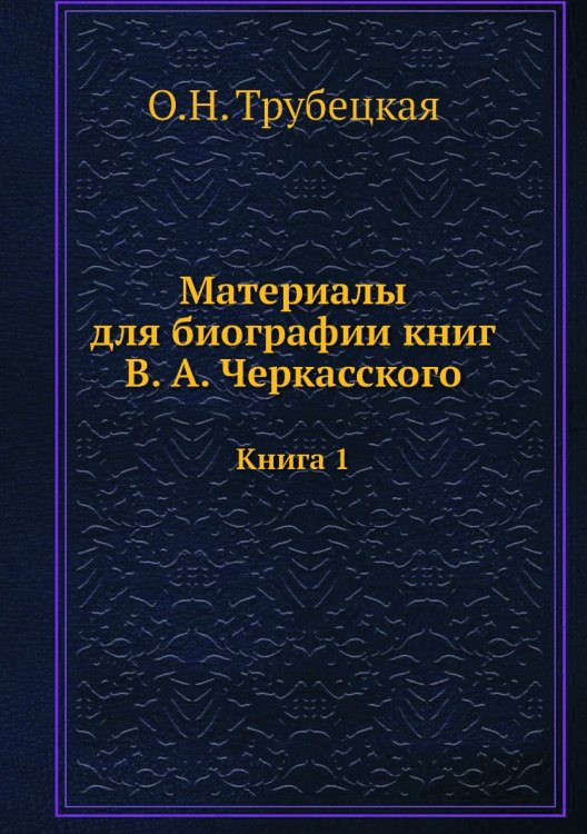 Материалы для биографии кн. В. А. Черкасского