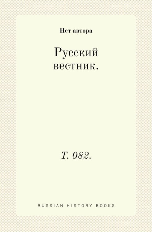 Русский вестник. Русский вестник.