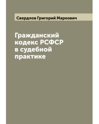 Гражданский кодекс РСФСР в судебной практике