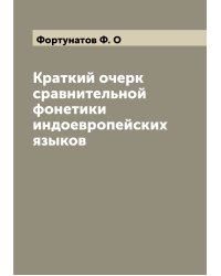 Краткий очерк сравнительной фонетики индоевропейских языков