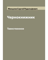 Чернокнижник
