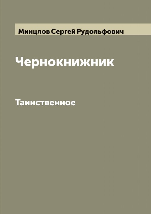 Обложка книги «Чернокнижник» — Минцлов Сергей Рудольфович, ISBN 9785519967044