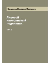Лицевой иконописный подлинник