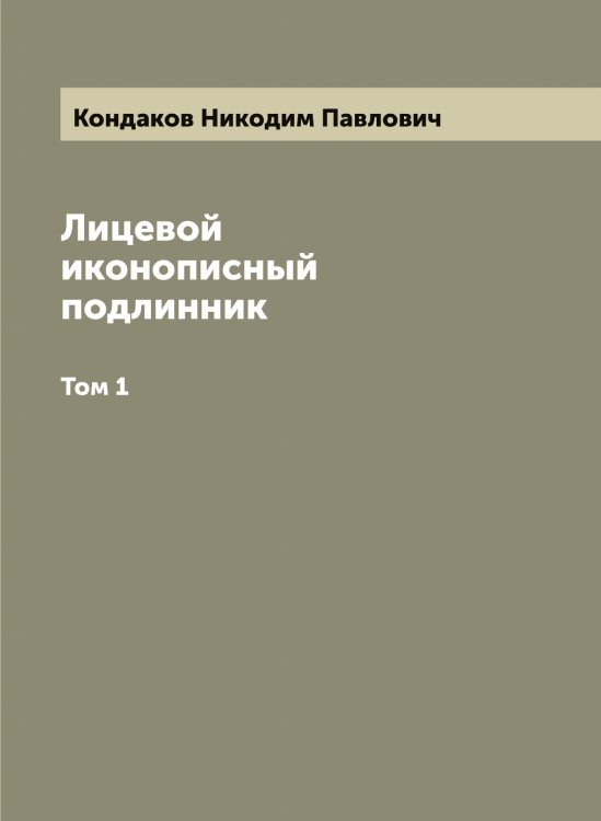 Обложка книги «Лицевой иконописный подлинник» — Кондаков Hикодим Павлович, ISBN 9785519900522