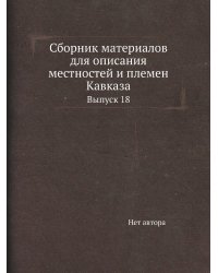 Сборник материалов для описания местностей и племен Кавказа