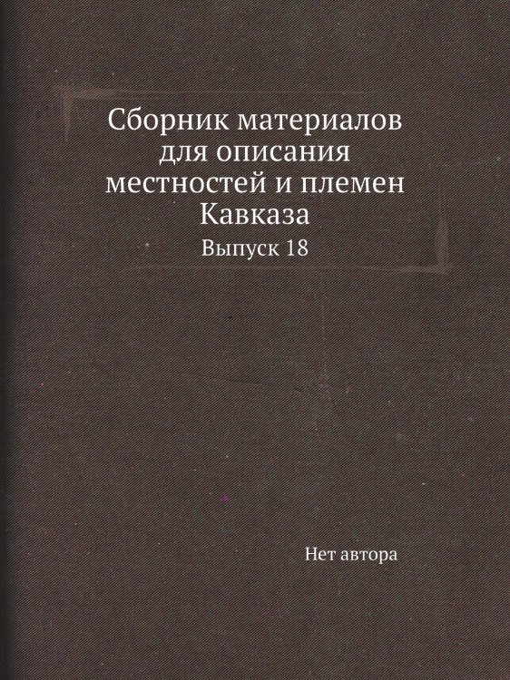 Сборник материалов для описания местностей и племен Кавказа Сборник материалов для описания местностей и племен Кавказа