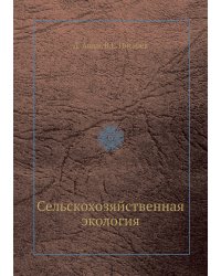 Сельскохозяйственная экология