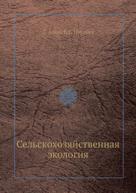 Сельскохозяйственная экология