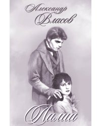 Лилии
