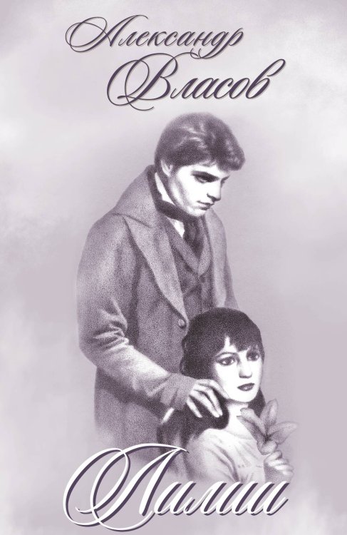 Лилии Обложка книги «Лилии» — Власов Александр, ISBN 9785907332621