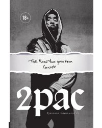 Tupac Shakur. The rose that grew from concrete. Тупак Шакур. Рукописи стихов и песен