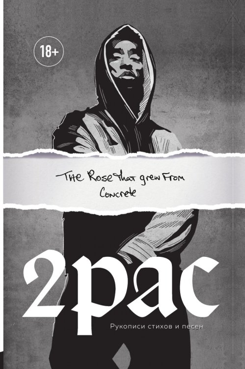Tupac Shakur. The rose that grew from concrete. Тупак Шакур. Рукописи стихов и песен