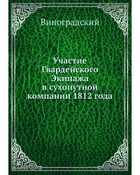 Участие Гвардейского Экипажа в сухопутной компании 1812 года