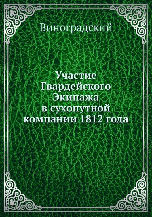 Участие Гвардейского Экипажа в сухопутной компании 1812 года Участие Гвардейского Экипажа в сухопутной компании 1812 года