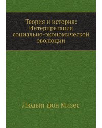 Теория и история: Интерпретация социально-экономической эволюции