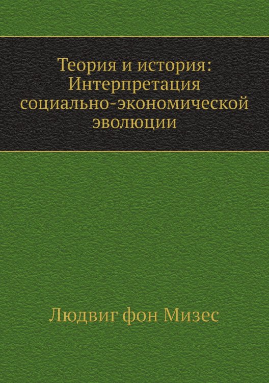 Теория и история: Интерпретация социально-экономической эволюции