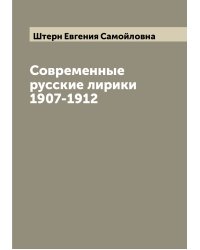 Современные русские лирики 1907-1912