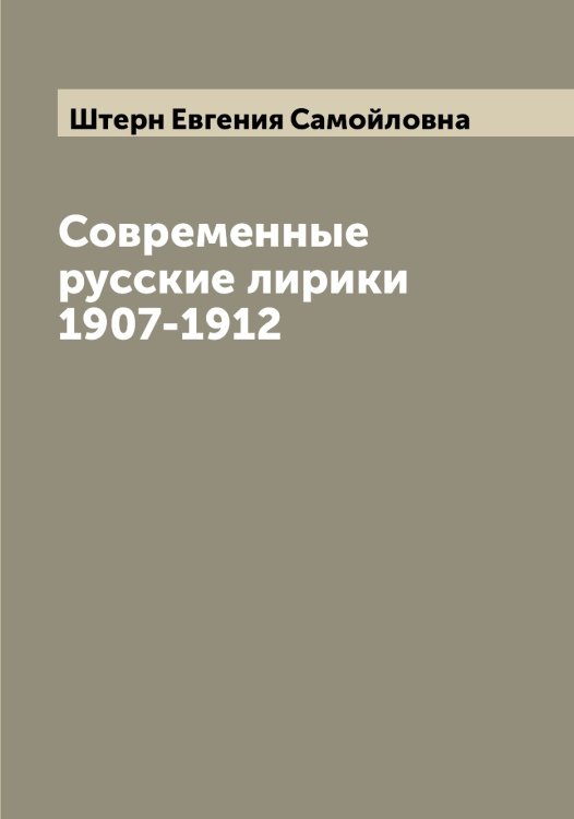 Обложка книги «Современные русские лирики 1907-1912» — Штерн Евгения Самойловна, ISBN 9785521316700