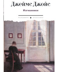 Изгнанники